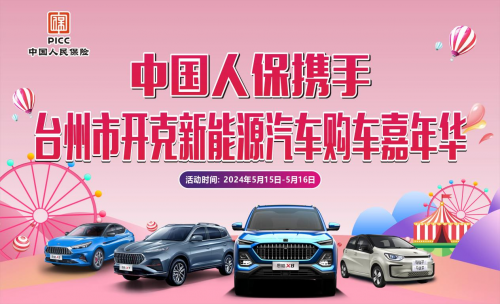 中国人保举行购车嘉年华携手台州开克新能源汽车