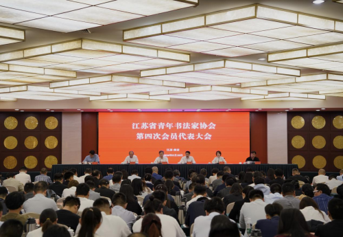 江苏省青年书法家协会第四次会员代表大会在南京召开