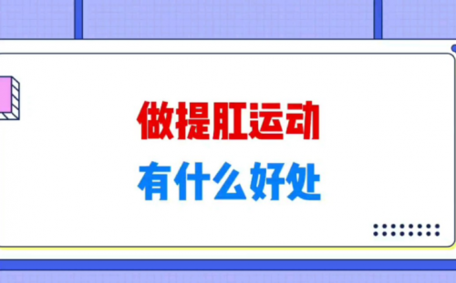 广州东大肛肠医院正规么提肛运动好处多多，但你真的适合这项运动吗？