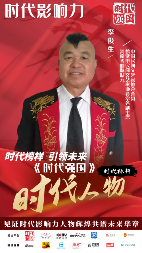 时代影响力人物——李俊生