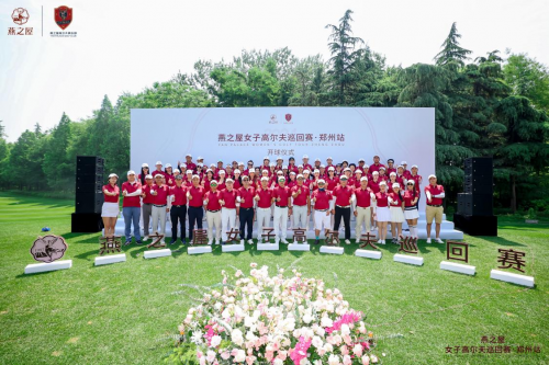 2024燕之屋女子高尔夫巡回赛·郑州站盛大启航，点燃中原高球热情