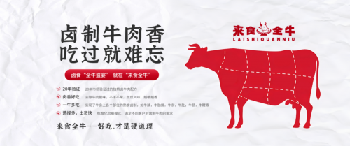 来食全牛：推出高品质礼盒装卤牛肉 探秘高端味蕾