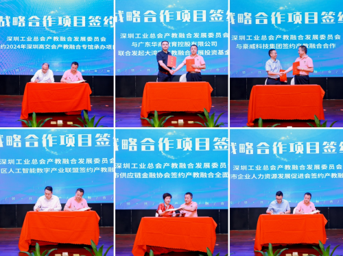 2024产教融合生态发展论坛在深圳举办 推动产教融合与创新发展