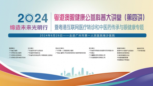 粤港澳眼健康公益大讲堂（第四讲）在广州成功举办，共促医疗合作新模式