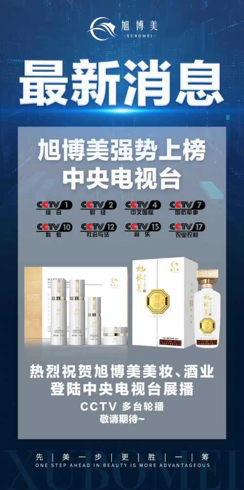 旭博美集团品牌广告荣登央视电视台CCTV多个频道展播！