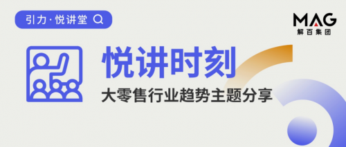 解百集团引力 · 悦讲堂—聚焦消费行业，深入赛道研究