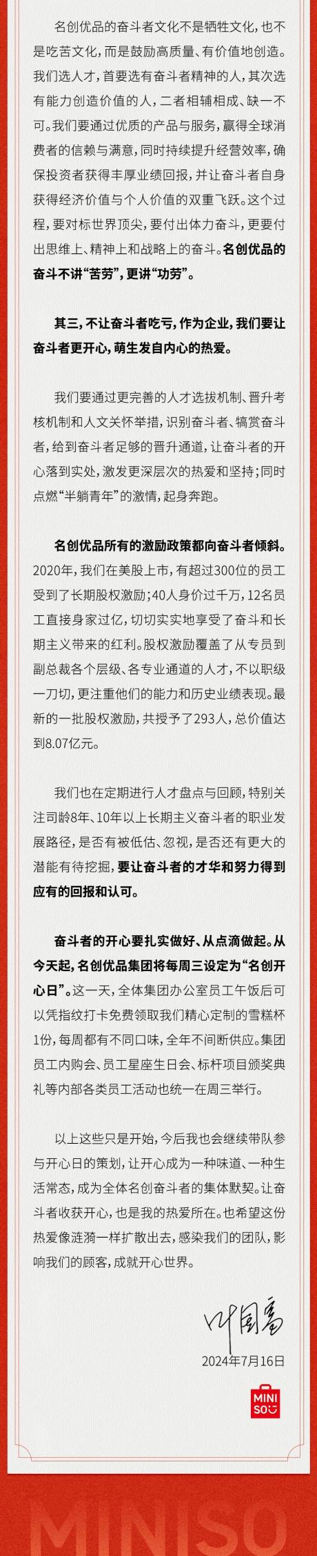 名创优品叶国富发内部信：不让奋斗者吃亏，最新一批股权激励授予293人