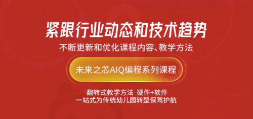 未来之芯：未來之芯AIQ科学馆系列课程，为传统幼儿园转型保驾护航