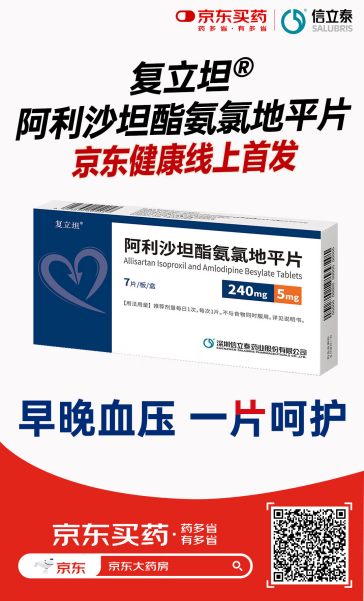 京东健康携手信立泰线上首发新药复立坦® 提升慢病用药可及性