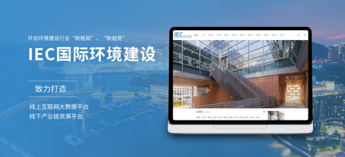 IEC国际环境建设互联网平台：重塑行业生态，共创智慧未来