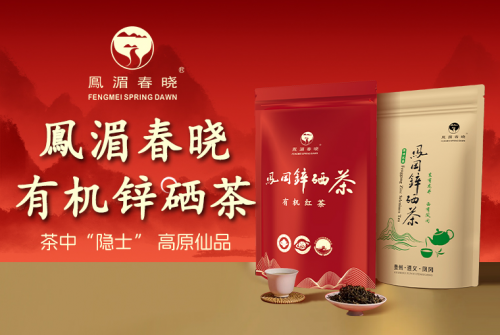 有机认证、富硒+富锌，鳯湄春晓凤冈锌硒茶成“中秋茶礼”新宠