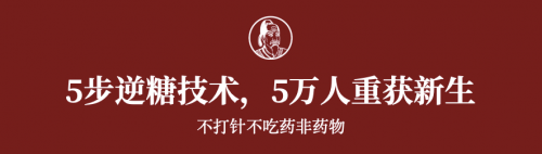 唐太医：推出非药物逆转II型糖尿病技术 愿天下无糖人类安康