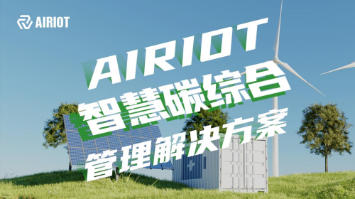 AIRIOT智慧碳综合管理解决方案