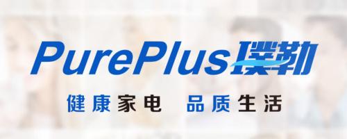 买净水器、璞勒和PUREPLUS选谁都一样