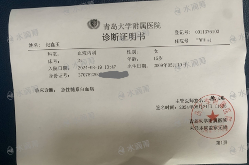 山东省诸城市15岁女孩纪鑫玉患急性白血病，生命诚可贵、帮帮她一起战胜病魔！