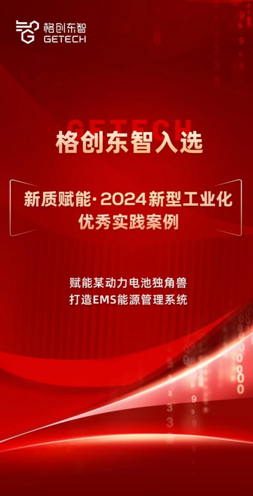 双碳目标下的智能探索，格创东智入选新质赋能·2024新型工业化优秀实践案例