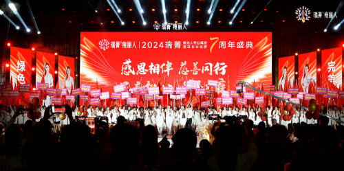 璀璨七载，善美同行 —— 2024瑞菁瘦丽人专业减肥盛典在临沂圆满落幕