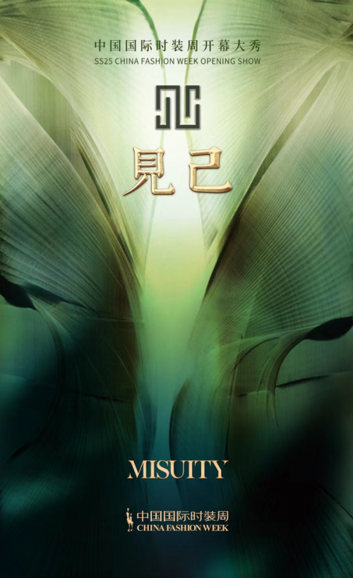 米休缇春夏2025中国国际时装周大秀“见己”主题揭幕