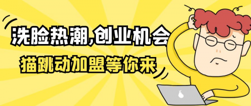 洗脸热潮,创业机会,猫跳动加盟等你来