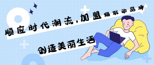 顺应时代潮流,加盟猫跳动品牌,创造美丽生活