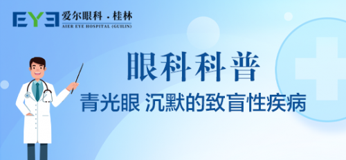 桂林爱尔眼科医院：青光眼是怎么回事？夏季如何影响青光眼？