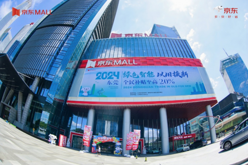 东莞京东MALL开启“绿色智能 以旧换新”国家补贴活动，引领家电换新潮