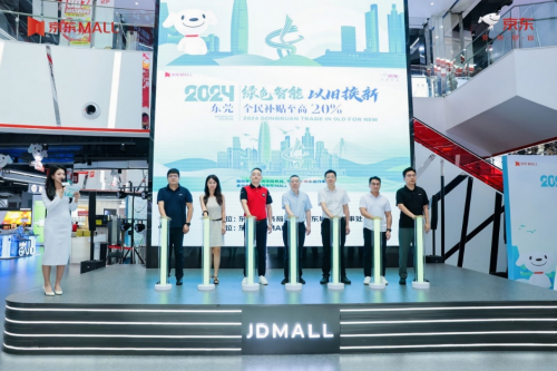 东莞京东MALL开启“绿色智能 以旧换新”国家补贴活动，引领家电换新潮