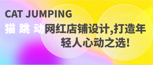 猫跳动洗脸吧网红店铺设计,打造年轻人心动之选!