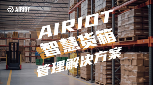 AIRIOT智慧货箱管理解决方案