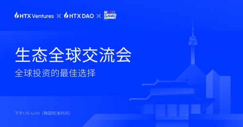 HTX Ventures 和 HTX DAO 引領(lǐng) 2024 韓國區(qū)塊鏈周的 Web3 投資與創(chuàng)新討論