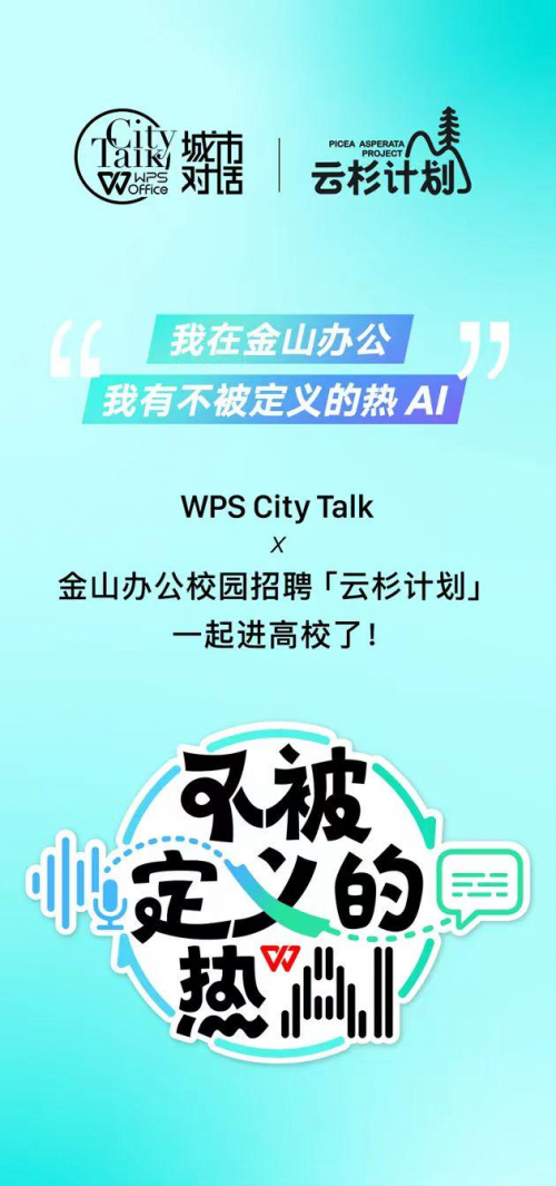 WPS City Talk 将走进西安，分享WPS AI如何让工具进化成助手