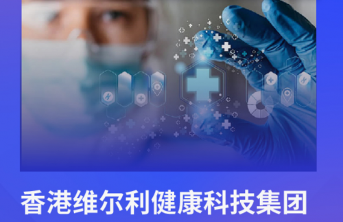 香港维尔利健康科技集团投资数百万美元，研发创新3D生物打印技术-区块链时报网