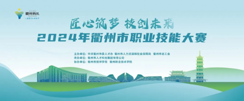 2024年衢州市职业技能大赛即将开赛！