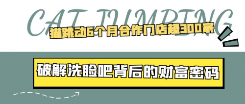 猫跳动6个月合作门店超300家 破解洗脸吧背后的财富密码