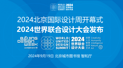 2024世界联合设计大会将于11月22-24日在海口举行