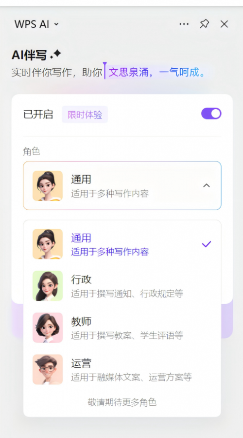教师、运营、行政多种角色秒切换，WPS AI伴写满足多场景写作需求