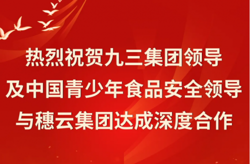 九三集团领导及中国青少年食品安全领导与穗云集团达成深度合作