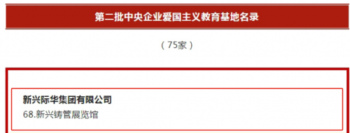 喜讯！新兴铸管展览馆入选第二批中 央企业爱国主义教育基地