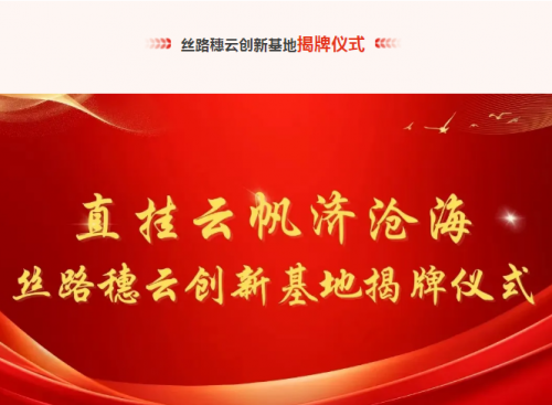 直挂云帆济沧海 丝路国际商学院穗云产教融合创新基地揭牌仪式圆满举行