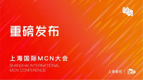 2024上海国际MCN大会重磅发布30+合作项目，探索商业新可能！_https://www.izongheng.net_快讯_第1张