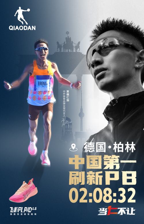 2:08:32！贾俄仁加携手中乔体育柏林马拉松夺得中国第一再次刷新PB