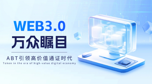 ABT高价值通证：引领Web3.0新时代的数字资产