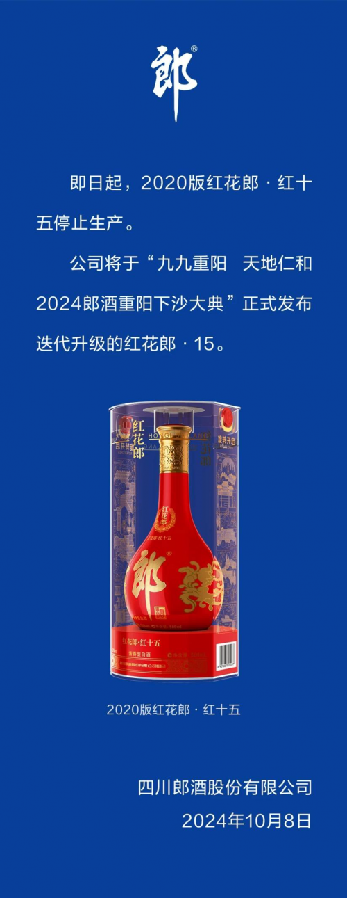 郎酒最新官宣！2020版红花郎·红十五停产，升级版红花郎·15即将发布