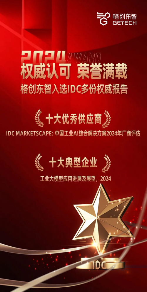 格创东智入选IDC权威报告，AI创新成果多领域领先