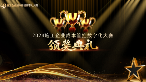 万众瞩目！施工企业成本管控数字化大赛总决赛暨颁奖典礼圆满举办！