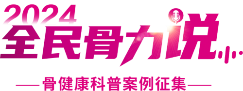 2024全民骨力说-骨健康科普案例征集项目圆满收官