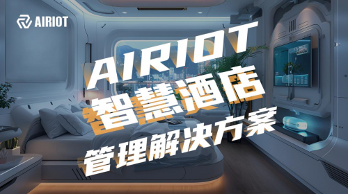 AIRIOT酒店管理解决方案