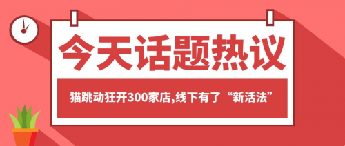 猫跳动狂开300家店,线下有了“新活法”