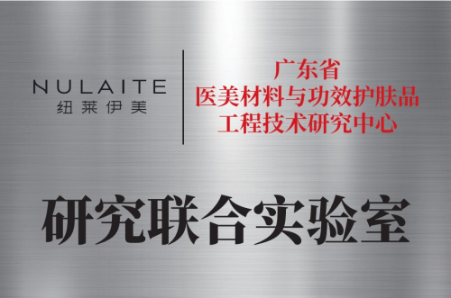 纽莱伊美再创辉煌：研究联合实验室正式亮相，淡斑科研力再突破