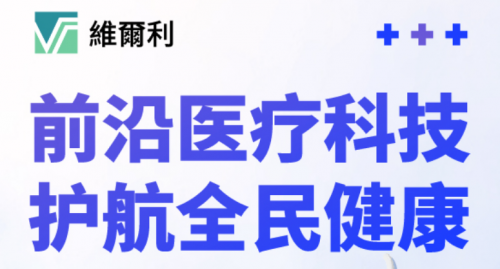 香港维尔利健康科技集团推出便携式健康监测设备，全面提升全民健康体检体验-都市魅力网